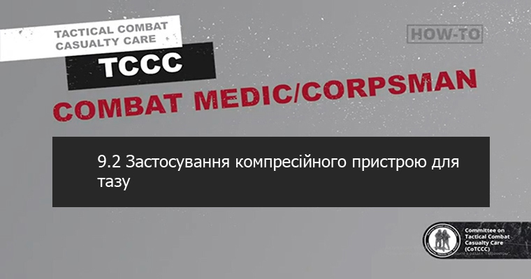 9.2 Застосування компресійного пристрою для тазу