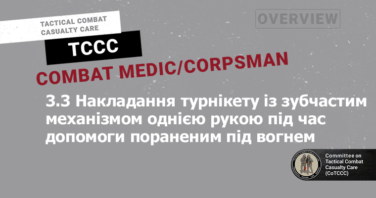 3.3 Накладання турнікету із зубчастим механізмом однією рукою під час допомоги пораненим під вогнем