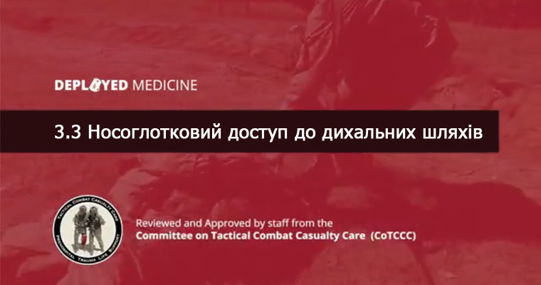 3.3 Носоглотковий доступ до дихальних шляхів