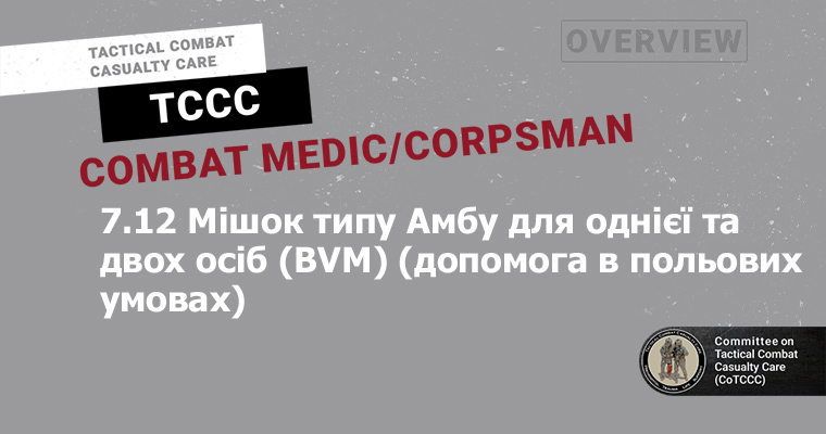 7.12 Мішок типу Амбу для однієї та двох осіб (BVM) (допомога в польових умовах)