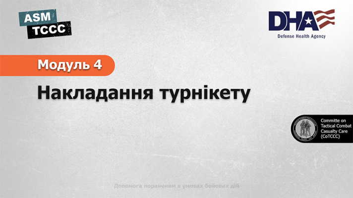 Модуль 4: Накладання турнікету
