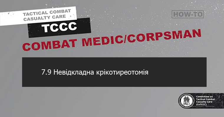 7.9 Невідкладна крікотиреотомія