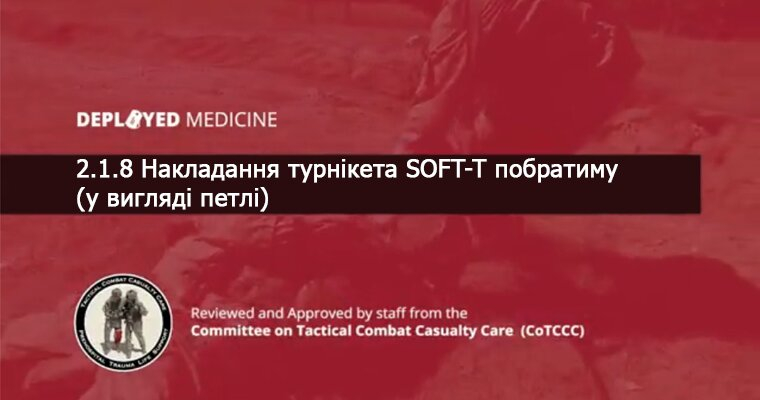 2.1.8 Накладання турнікета SOFT-T побратиму (у вигляді петлі)