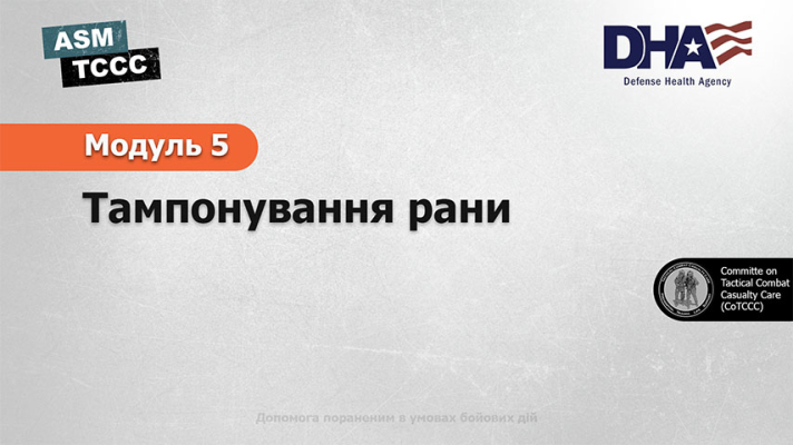 Модуль 5: Тампонування рани