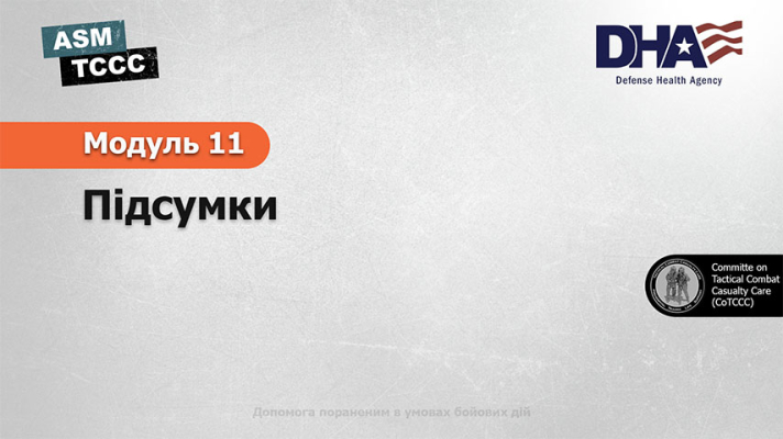 Модуль 11: Підсумки