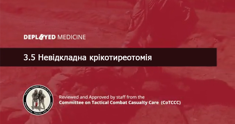 3.5 Невідкладна крікотиреотомія