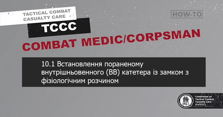 10.1 Встановлення пораненому внутрішньовенного (ВВ) катетера із замком з фізіологічним розчином