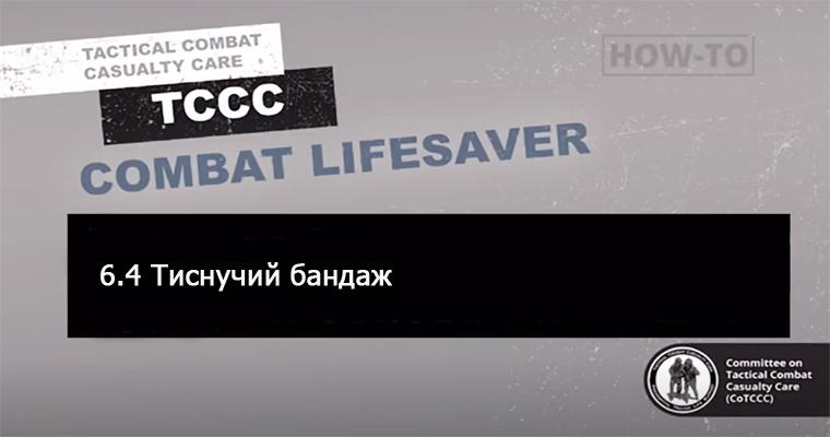 6.4 Тампонування рани та накладання компресійного бандажа