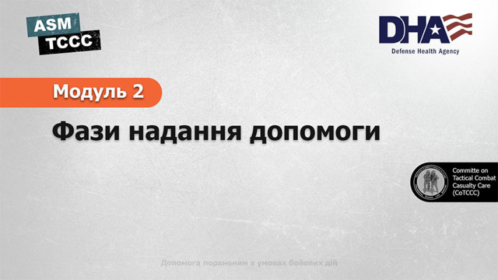 Модуль 2: Фази надання допомоги