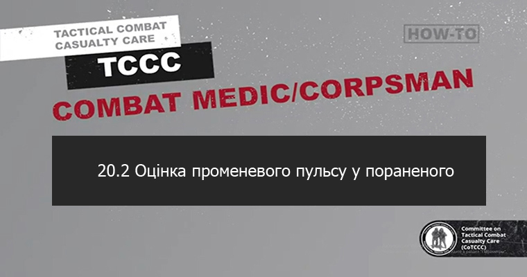 20.2 Оцінка променевого пульсу у пораненого