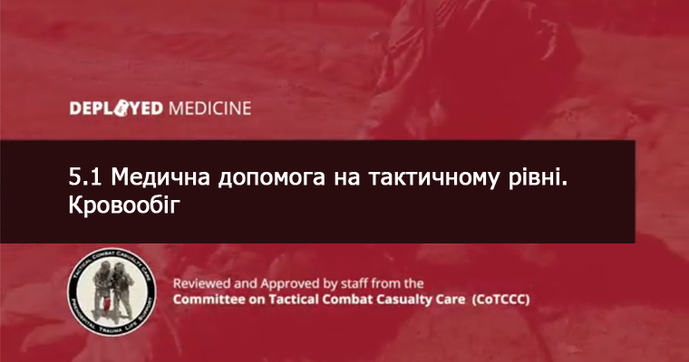 5.1 Медична допомога на тактичному рівні. Кровообіг