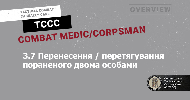 3.7 Перенесення / перетягування пораненого двома особами