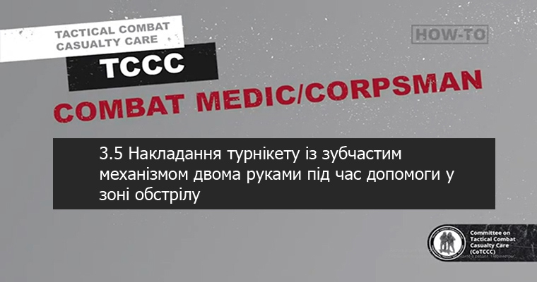 3.5 Накладання турнікету із зубчастим механізмом двома руками під час допомоги у зоні обстрілу