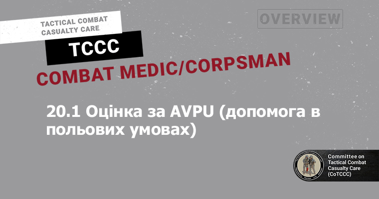 20.1 Оцінка за AVPU (допомога в польових умовах)