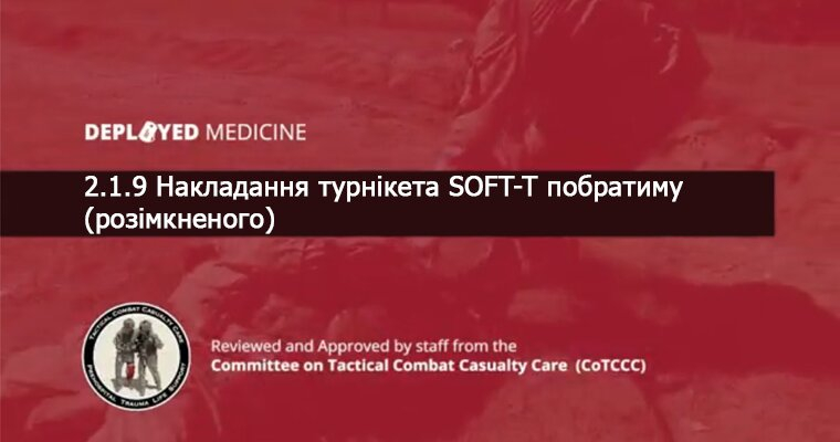 2.1.9 Накладання турнікета SOFT-T побратиму (розімкненого)