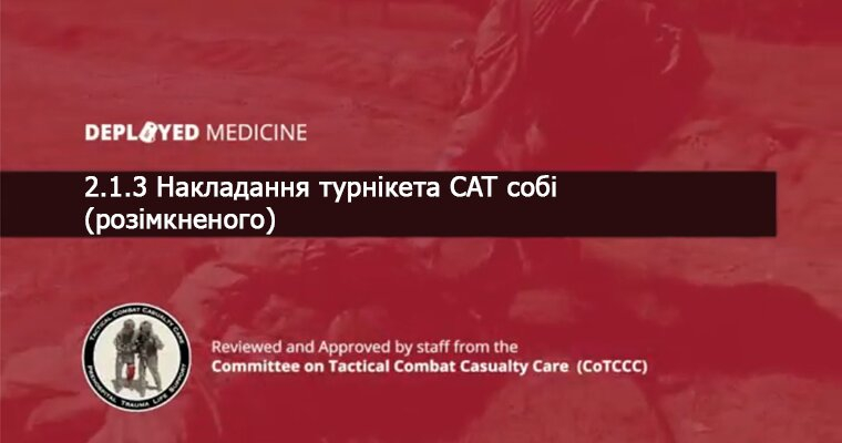 2.1.3 Накладання турнікета CAT собі (розімкненого)