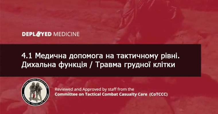 4.1 Медична допомога на тактичному рівні. Дихальна функція / Травма грудної клітки