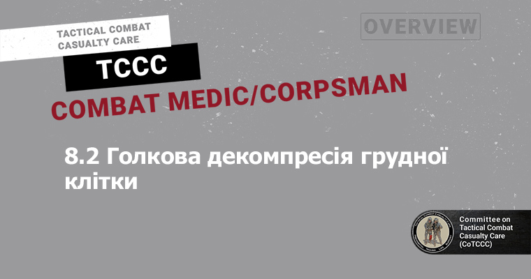 8.2 Голкова декомпресія грудної клітки