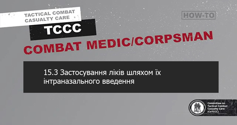 15.3 Застосування ліків шляхом їх інтраназального введення