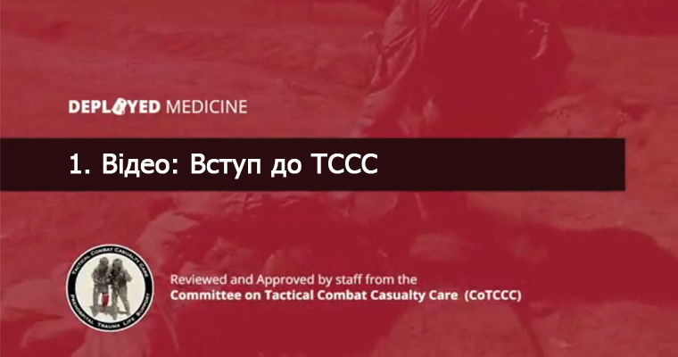 1. Відео: Вступ до ТССС