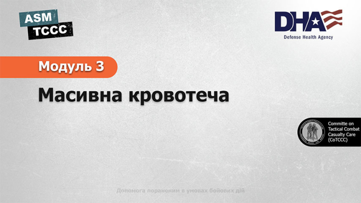 Модуль 3: Масивна кровотеча