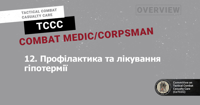 12. Профілактика та лікування гіпотермії