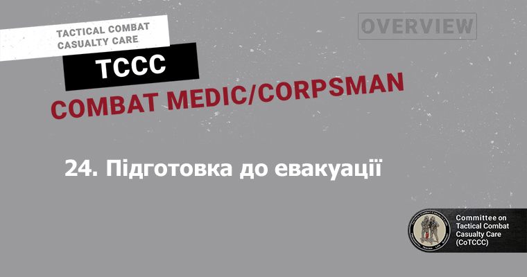 24. Підготовка до евакуації
