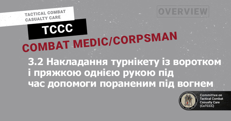 3.2 Накладання турнікету із воротком і пряжкою однією рукою під час допомоги пораненим під вогнем