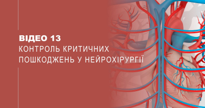 Відео 13. Контроль критичних пошкоджень у нейрохірургії