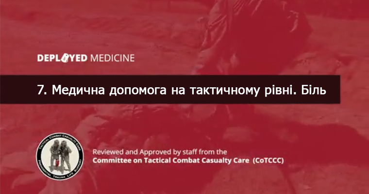 7. Медична допомога на тактичному рівні. Біль
