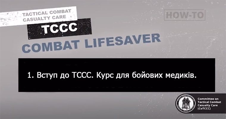 1. Вступ до ТССС. Курс для бойових медиків.