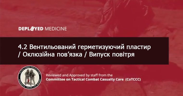 4.2 Вентильований герметизуючий пластир / Оклюзійна пов’язка / Випуск повітря