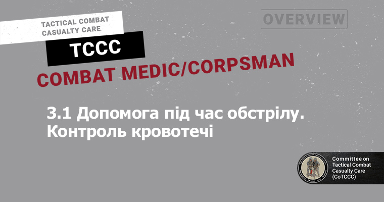 3.1 Допомога під  час обстрілу.  Контроль кровотечі