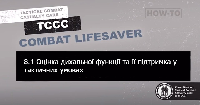 8.1 Оцінка дихальної функції та її підтримка у тактичних умовах