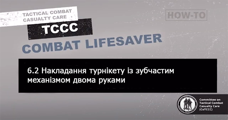 6.2 Накладання турнікета з зубчастим механізмом двома руками (допомога в польових умовах)