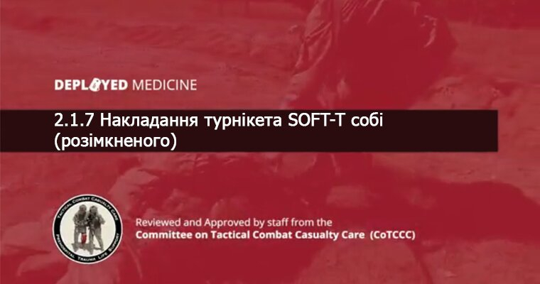 2.1.7 Накладання турнікета SOFT-T собі  (розімкненого)