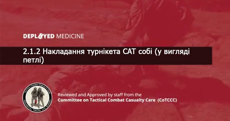 2.1.2 Накладання турнікета CAT собі (у вигляді петлі)