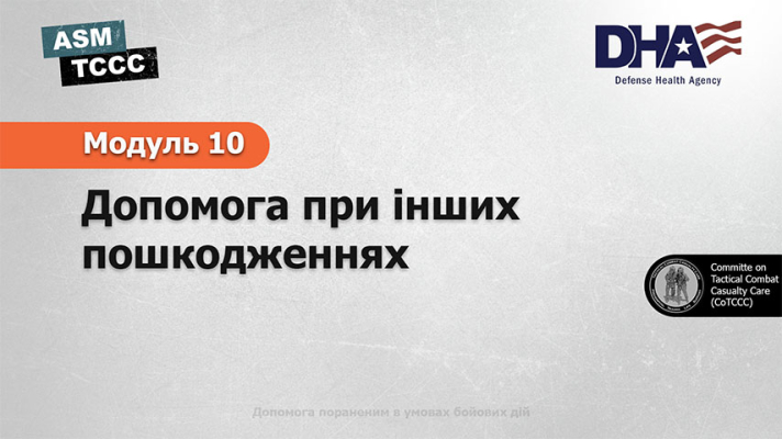 Модуль 10: Допомога при інших пошкодженнях