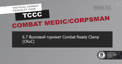 6.7 Вузловий турнікет Combat Ready Clamp (CRoC)