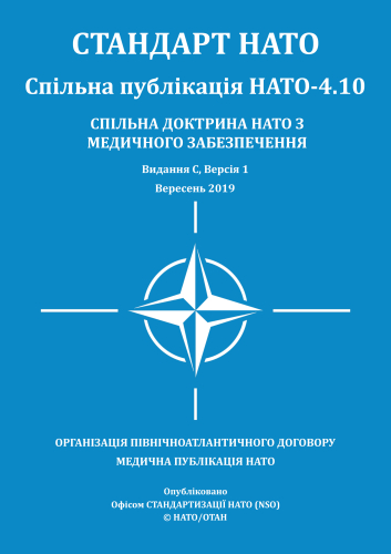 STANAG: AJP-4.10 Спільна доктрина НАТО з медичного забезпечення