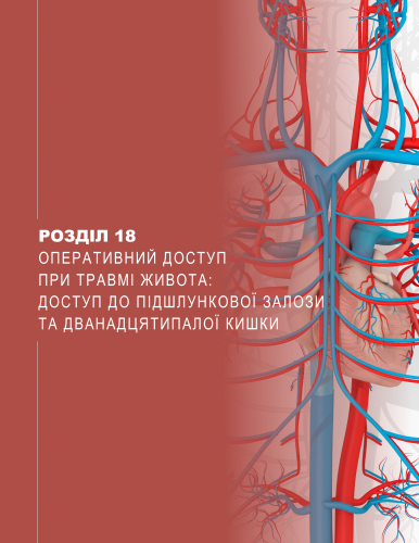 Розділ 18 Оперативний доступ при травмі живота: доступ до підшлункової залози та дванадцятипалої кишки