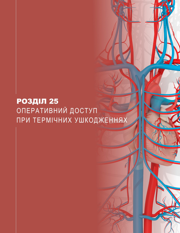 Розділ 25 Оперативний доступ при термічних ушкодженнях Розділ 25 Оперативний доступ при термічних ушкодженнях
