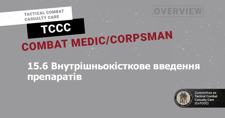 15.6 Внутрішньокісткове введення препаратів