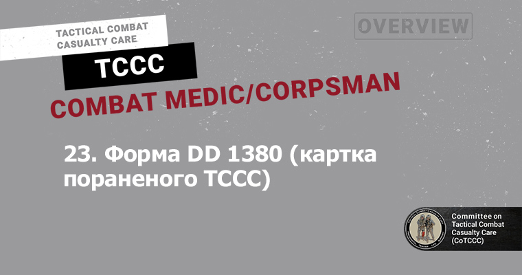 23. Форма DD 1380 (картка пораненого TCCC)