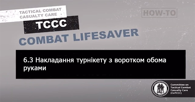 6.3 Накладання турнікета з воротком і пряжкою двома руками (допомога в польових умовах)