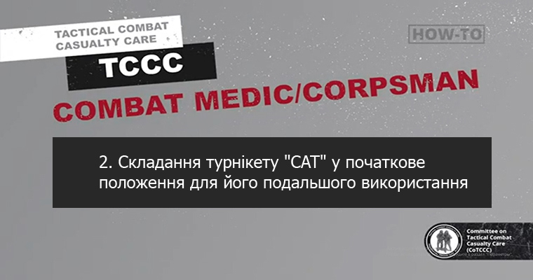 2. Складання турнікету "CAT" у початкове положення для його подальшого використання