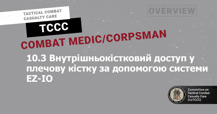 10.3 Внутрішньокістковий доступ у плечову кістку за допомогою системи EZ-IO