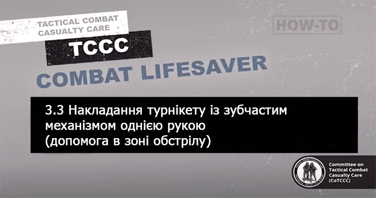3.3 Накладання турнікета з зубчастим механізмом однією рукою (допомога під вогнем)