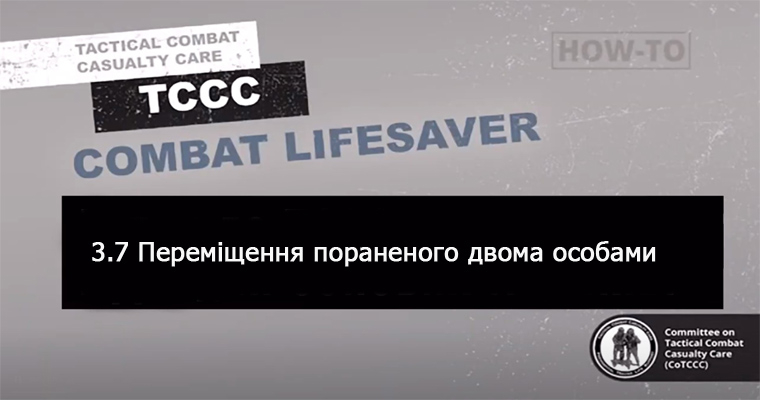 3.7 Перенесення/перетягування пораненого двома особами