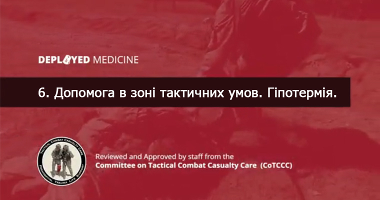6. Допомога в зоні тактичних умов. Гіпотермія.